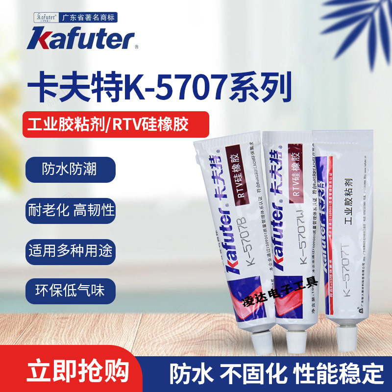 卡夫特K-5707B/T/W硅橡胶工业胶粘剂ABS/PC/PA/PMMA工程塑料专用