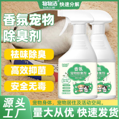 【香氛宠物除臭剂500ml 】狗狗宠物除臭喷雾猫尿狗尿除味分解杀菌