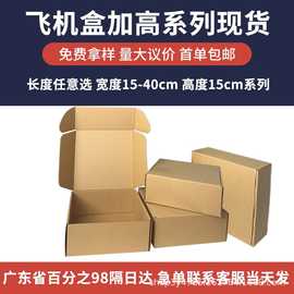 厂家直销 飞机盒三层瓦楞纸盒包装盒 高度15CM电商专用折叠包装盒