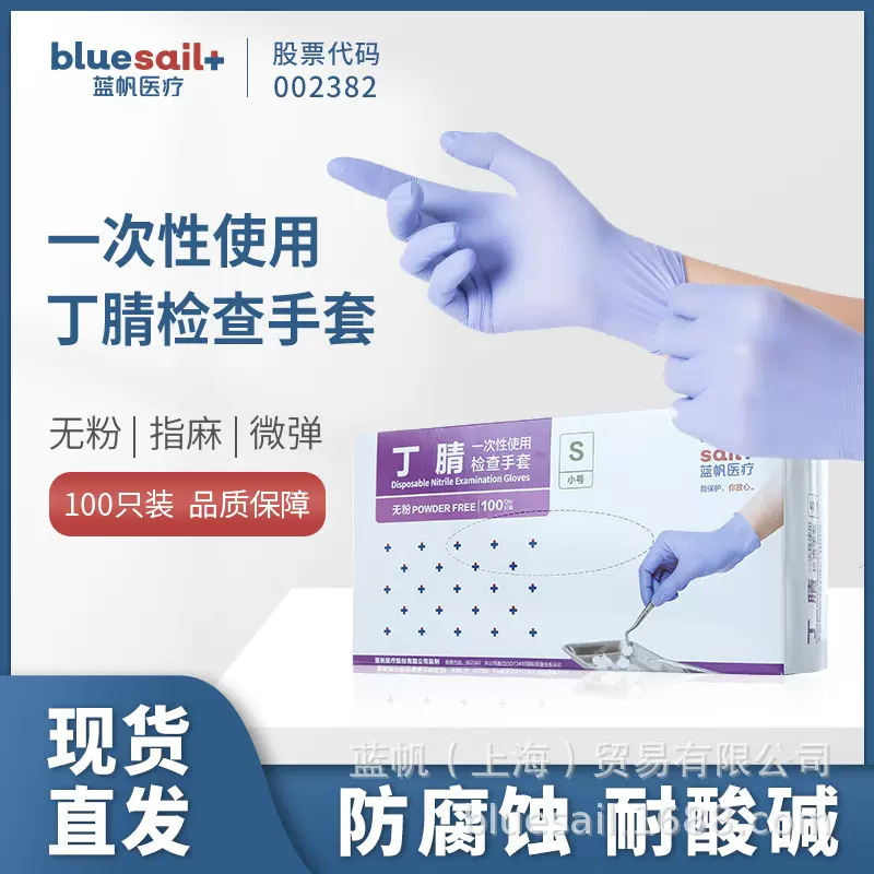 蓝帆一次性医用级手套丁腈丁晴手套防护家用检查清洁