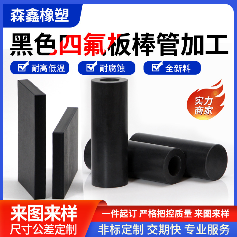 聚四氟乙烯板加工四氟管棒黑色铁氟龙ptfe板模具异形零件厂家