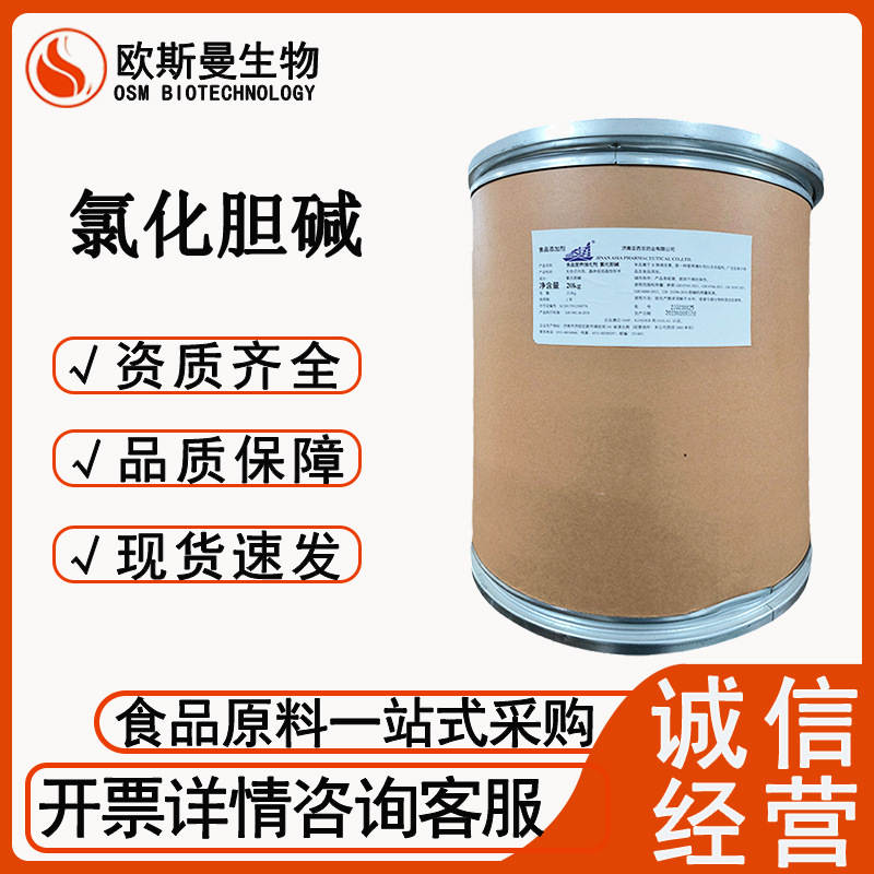 氯化胆碱 食品级氯化胆碱 营养强化剂添加一公斤起订 量大从优