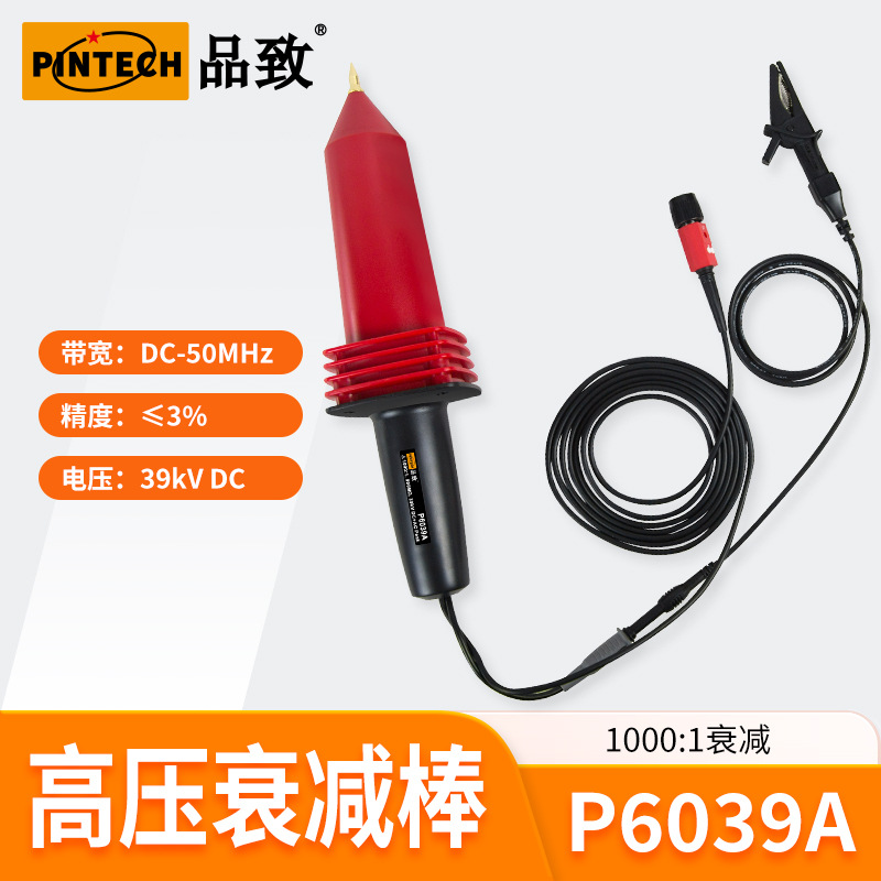 P6039A(50MHz,39KV)PINTECH品致示波器高压探头高压衰减棒高压棒