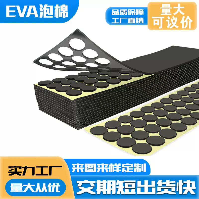低价EVA泡棉黑色圆形耐磨耐压粘性稳定源头工厂品质保障