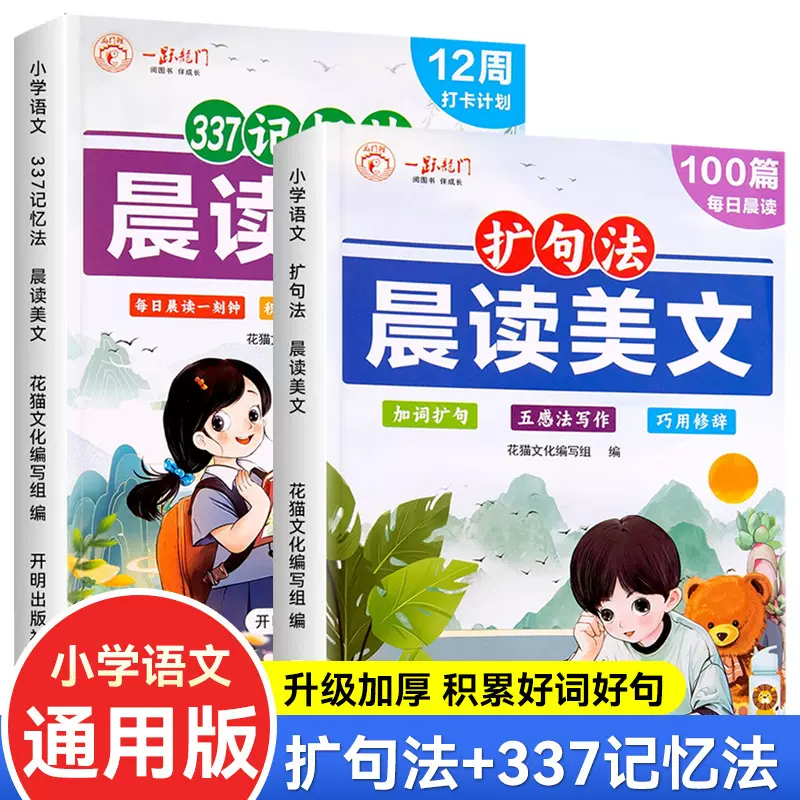 语文晨读美文小学通用作文扩句法每日晨读100篇337记忆法看图写话