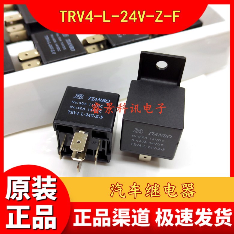 汽车继电器 TRV4-L-24V-Z-F 24VDC 40A 5脚带固定架 一组转换