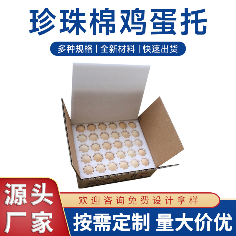 定制异型EPE珍珠棉鸡蛋托30玫防碎泡沫棉内衬快递运输包装棉定做