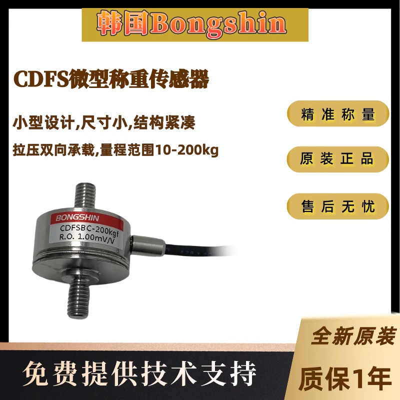 韩国Bongshin CDFS微型称重传感器 结构紧凑拉压双向  10-200kg