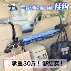 車内フック自動車フックシートバックフック多機能トランク傘ホルダー車載傘収納