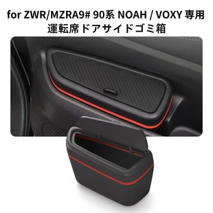 Suitable for 22-24 Toyota Voxy 90 Front Door Trash Can Rear Storage Box Storage Box Trash Can