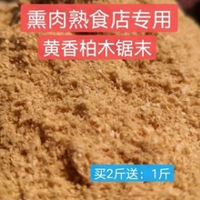 熏肉木屑柏木锯末粉 熏肠 熏腊肠熏腊肉 熏鸡熏鸭熏鱼料 锯末