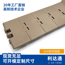 输送链条塑料网带链板820系列传送带自动化输送配件平顶链POM