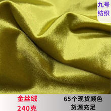 经编倒毛绒箱包帽子布料时尚亮面绒布 亮光金丝绒礼服舞蹈服面料