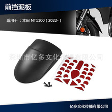摩托车配件前挡泥板适用于本田 NT 1100 NT1100 2022-