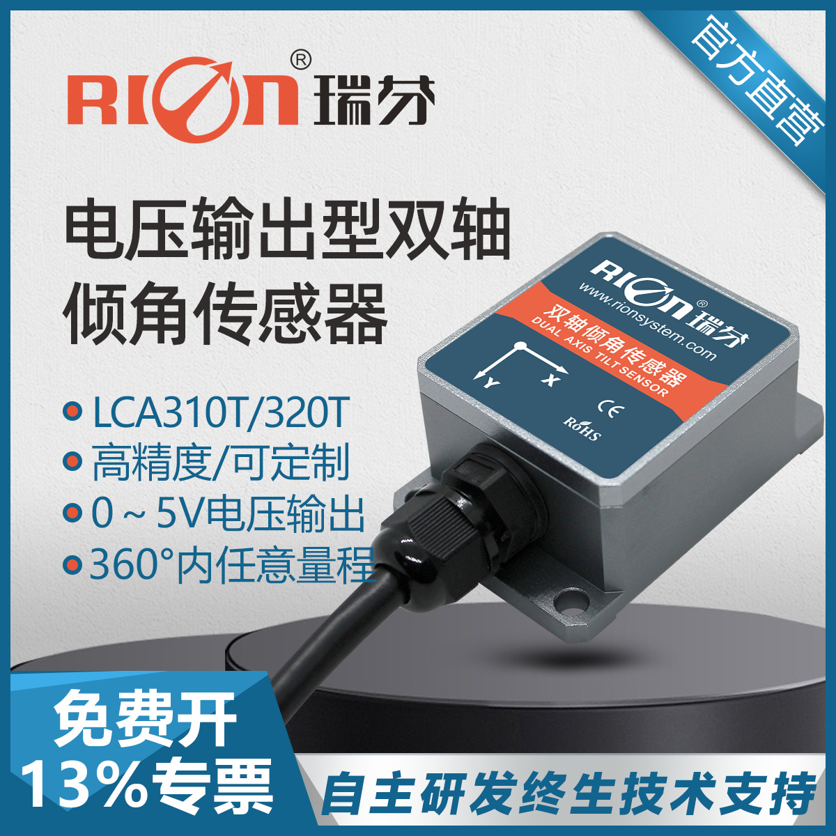 瑞芬LCA320T倾角传感器小体积双轴电压5V输出水平角测斜仪IP67