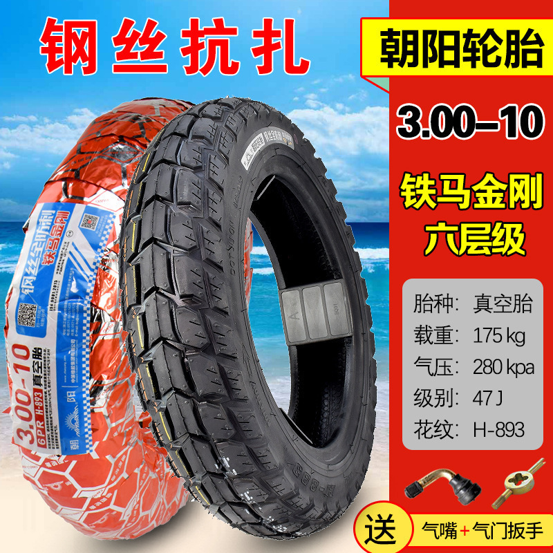 朝阳轮胎3.00-10真空胎300一10电瓶车14x2.50/2.75电动车真空轮胎|undefined