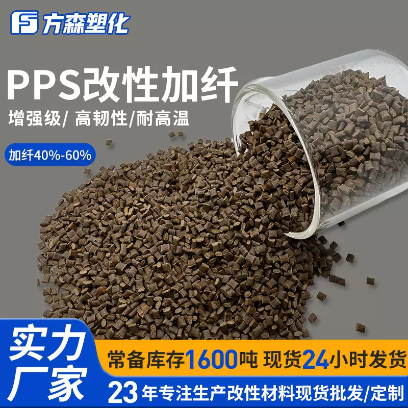 咖色高流动增强阻燃加纤40%聚苯硫醚高温工程专用改性PPS塑料颗粒