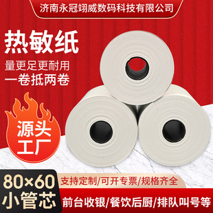 Thermal Paper 80×60 Small Tube Core Supermarket Cashier Paper Ke Ruyun Xprinter Printer Thermal Printing Paper