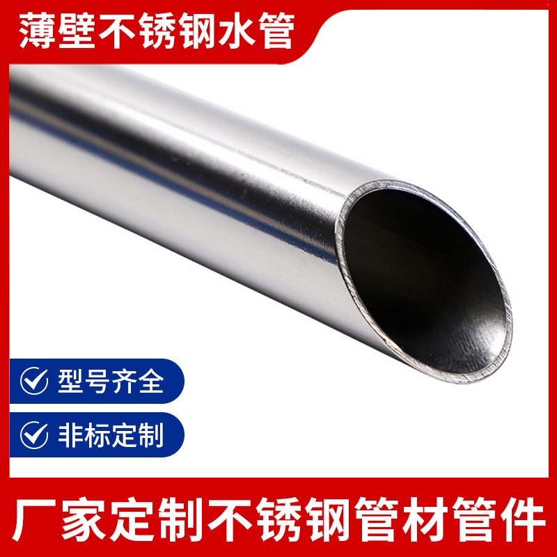 316/316L薄壁不锈钢水管来样定制卡压式6分不锈钢卫生冷热水管道