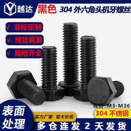镀黑锌304不锈钢DIN933外六角机螺栓/电泳黑外六角头螺丝M3-M36