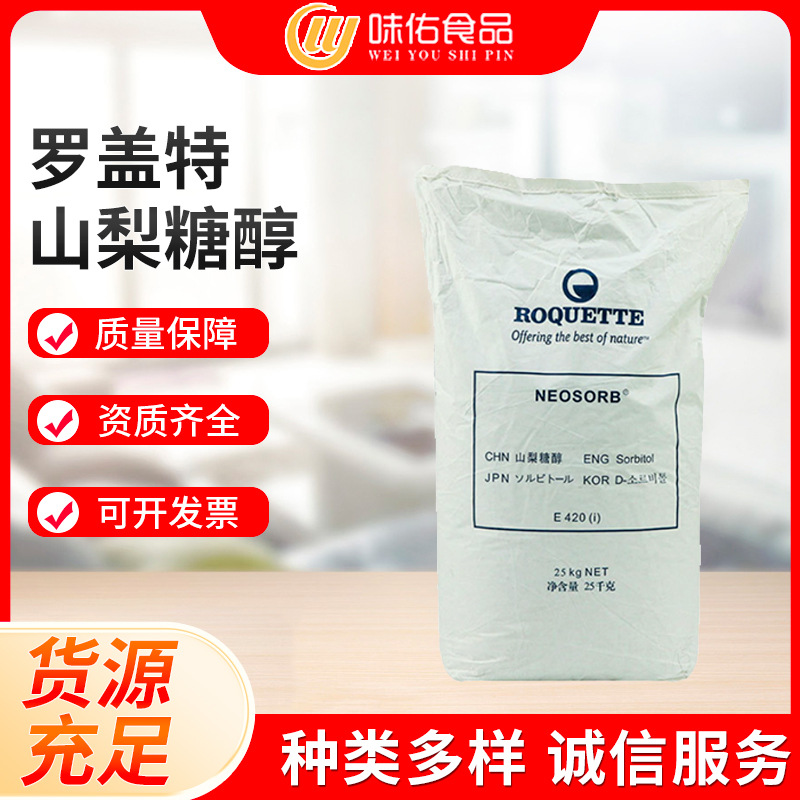罗盖特山梨糖醇 食品级剂甜味剂保湿剂 压片结晶山梨糖醇25kg一袋
