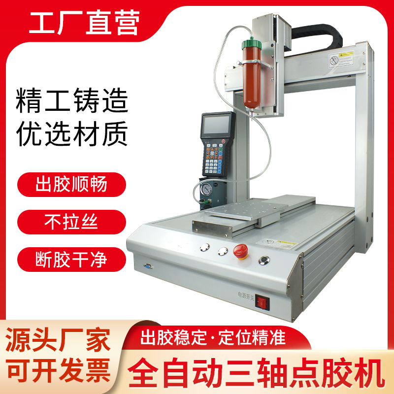 精密全自动三轴点胶机 搭配气动点胶针筒 工业点胶一体化打胶机
