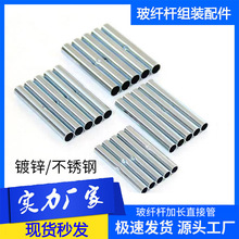 拱棚玻纤杆套管五金帐篷镀锌配件接头蚊帐玻璃纤维杆不锈钢连接管