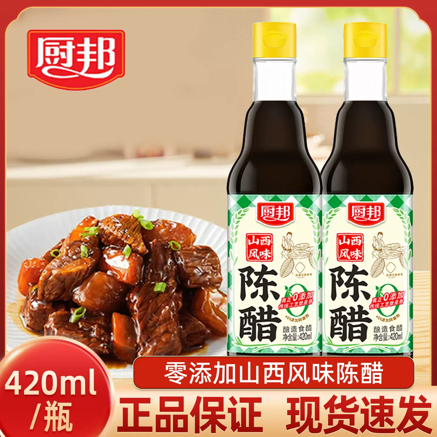 厨邦零添加山西风味陈醋420ml陈年酿造食醋炒菜凉拌蘸饺子调味品