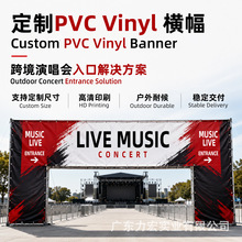 高清Pvc Vinyl横幅定制跨境演唱会入口喷绘方案户外耐候源头工厂