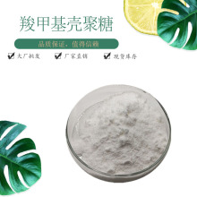 工厂现货 羧甲基壳聚糖98%  白色粉末 水溶性壳聚糖 100g/袋