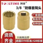 TOOLTIME图泰防爆套筒头3/8"无火花套筒英制多规格套筒旋具铝青铜