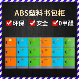 学生书包柜幼儿园收纳柜班级教室中小学储物柜带锁abs塑料书包柜