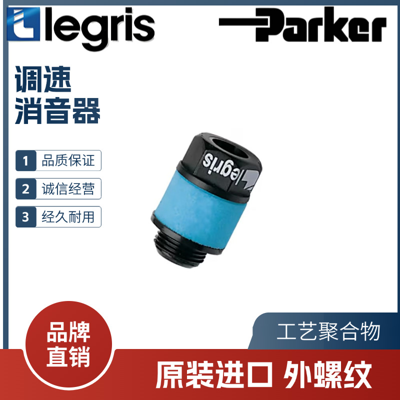 原装 法国 legris 乐可利 调速 消音器 0676 00 10/13/17/21