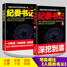 全2册政商官场小说 纪委书记1+2 罗晓正版书籍书黄金手罗晓作品书