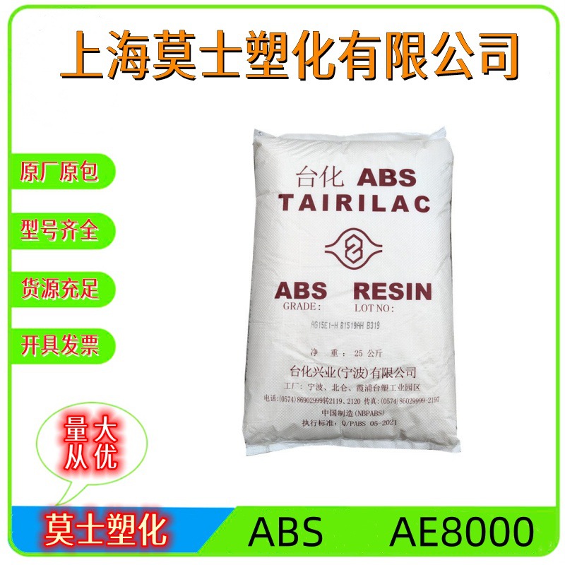 ABS宁波台化AE8000高抗冲高刚性汽车部件板材挤出家电部件头盔帽