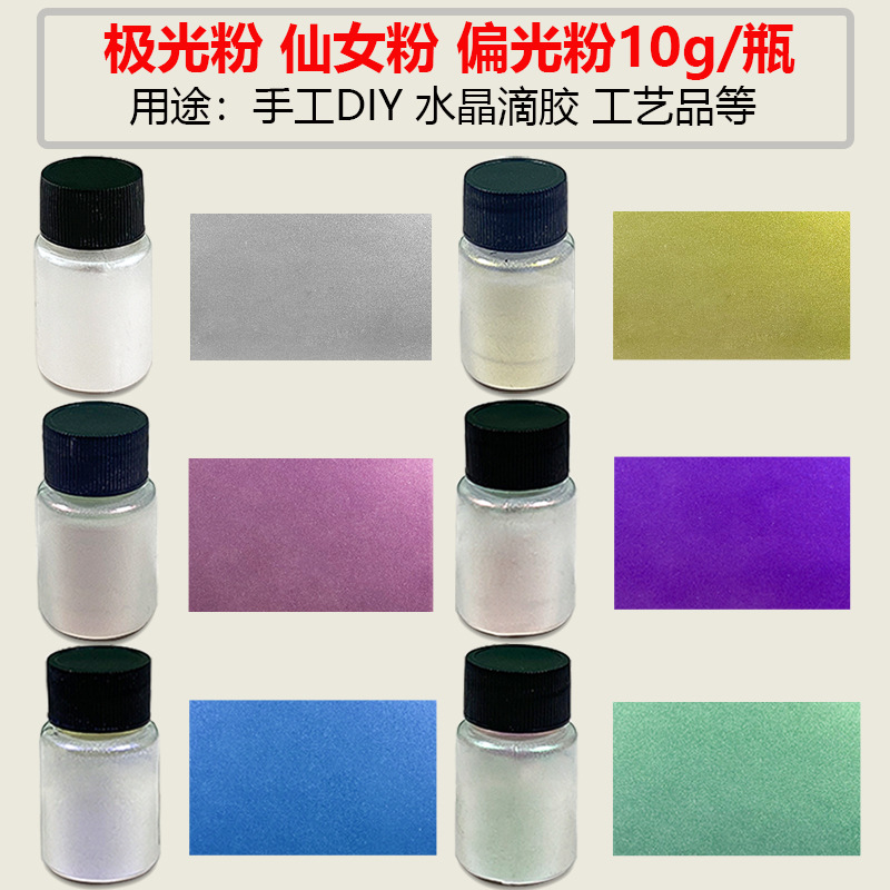 跨境冰透极光粉显白偏光粉贝壳粉仙女粉手工diy水晶滴胶闪粉10g