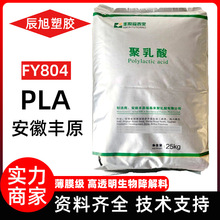 PLA安徽豐原聚乳酸fy804透明pla塑料改性片材吹膜降解塑料pla顆粒