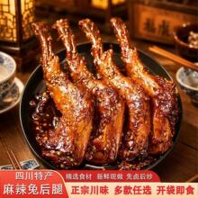 自贡冷吃兔麻辣兔后腿240g四川特产网红兔肉零食手撕熟食开袋即食