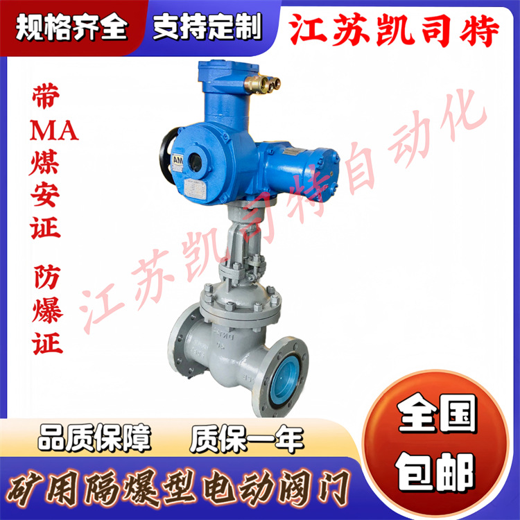 凯司特 矿用隔爆本安型一体式电动闸阀 ZJK941H-16C DN300瓦斯阀