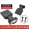 hdmi转vga带音频供电转接头电脑机顶盒HDMI母转显示器VGA公转换器|ms