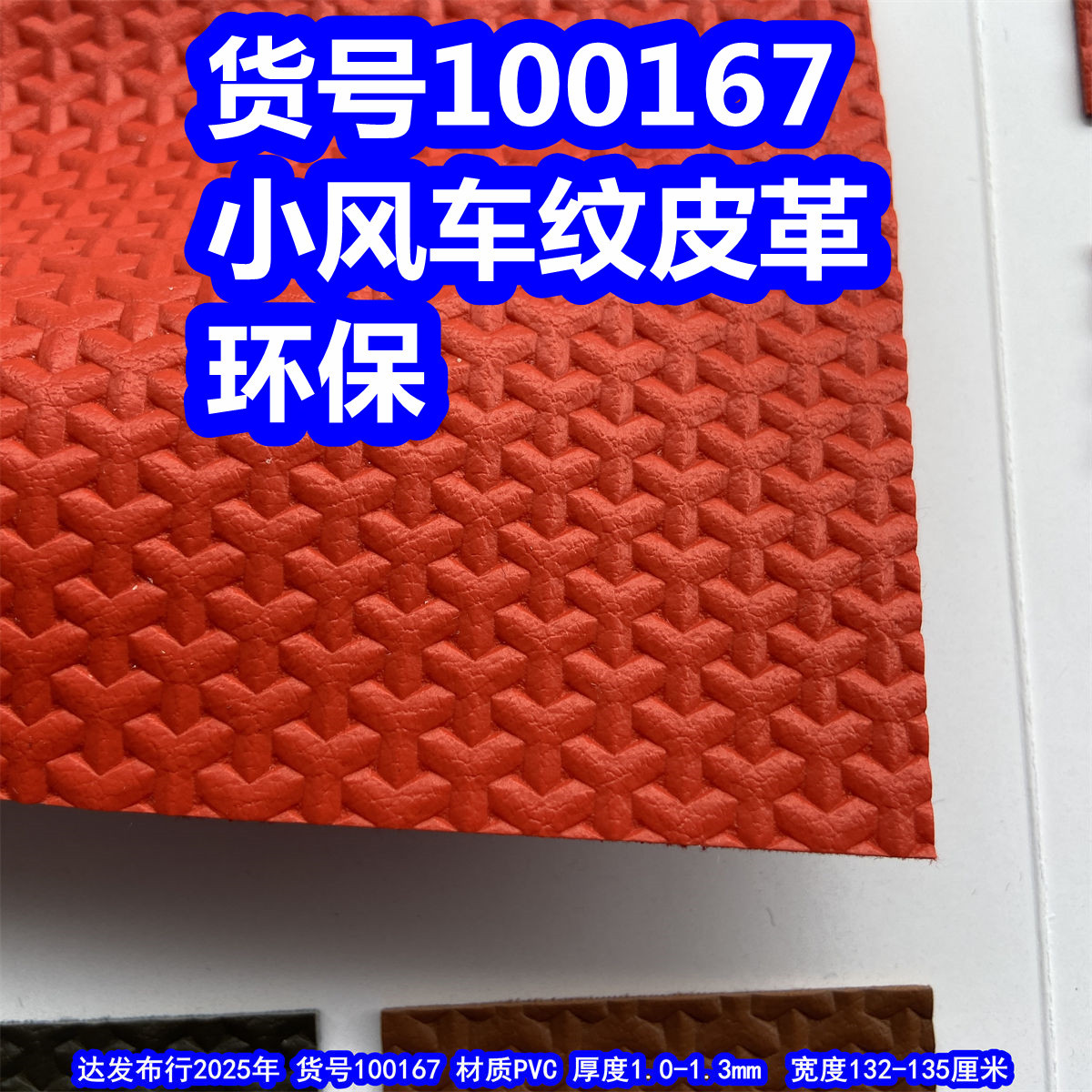 100167#小风车纹皮革、Y字纹皮革三叉纹皮革环保
