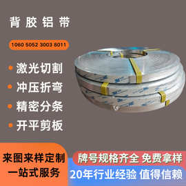 背胶铝带 耐高温 拉丝 贴膜 裁切 背胶窄带