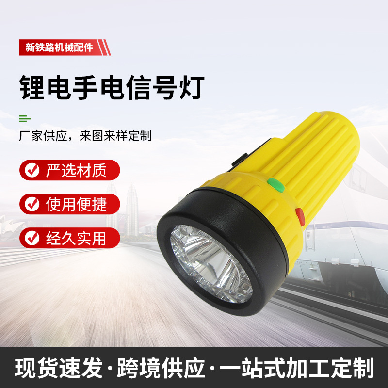 铁路工务器材铁路信号灯锂电手电信号灯 白红黄白红绿三色信号灯