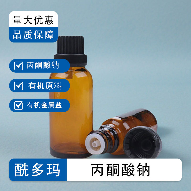 丙酮酸钠 113-24-6 分析纯AR99.0% 有机原 料有机金属盐 丙酮酸钠