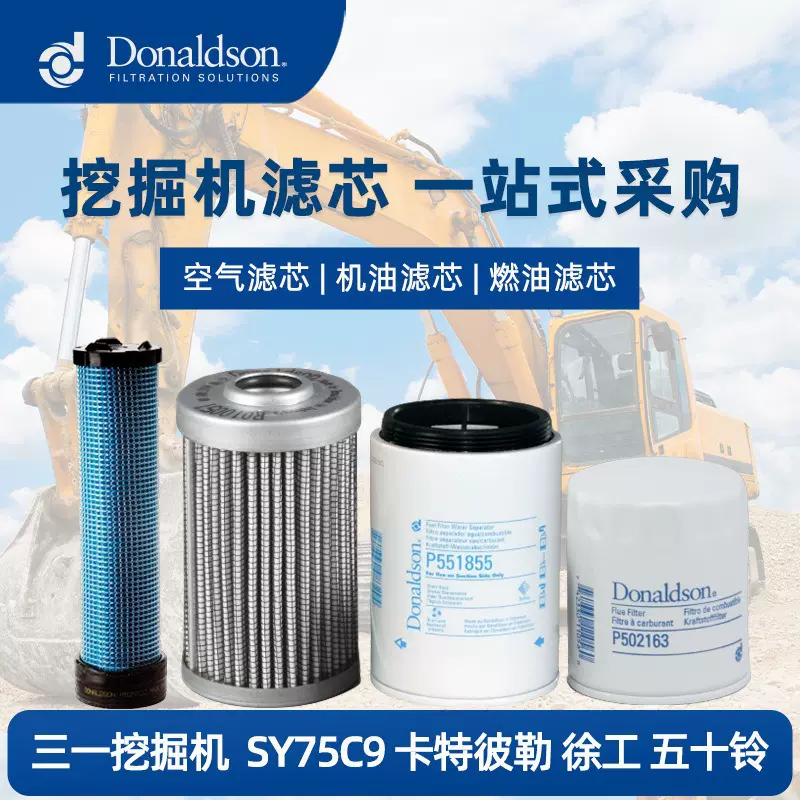 唐纳森原厂三一挖掘机全车滤芯 机滤油滤空气滤芯 滤清器P827653