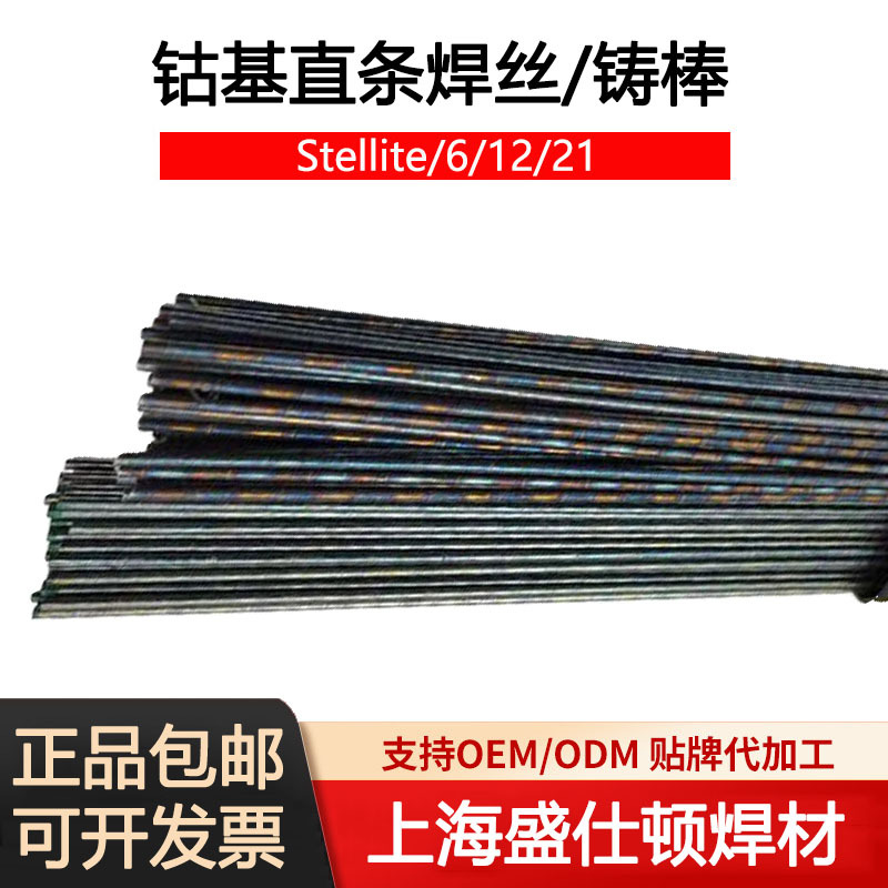钴基焊丝stellite 1号6号12号21号钴基焊条S111 S112氩弧合金铸棒