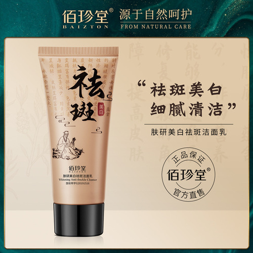 Baizhentang whitening and anti-freckle cream set fades spots and brightens skin tone hydrating cream beauty salon skin care products wholesale