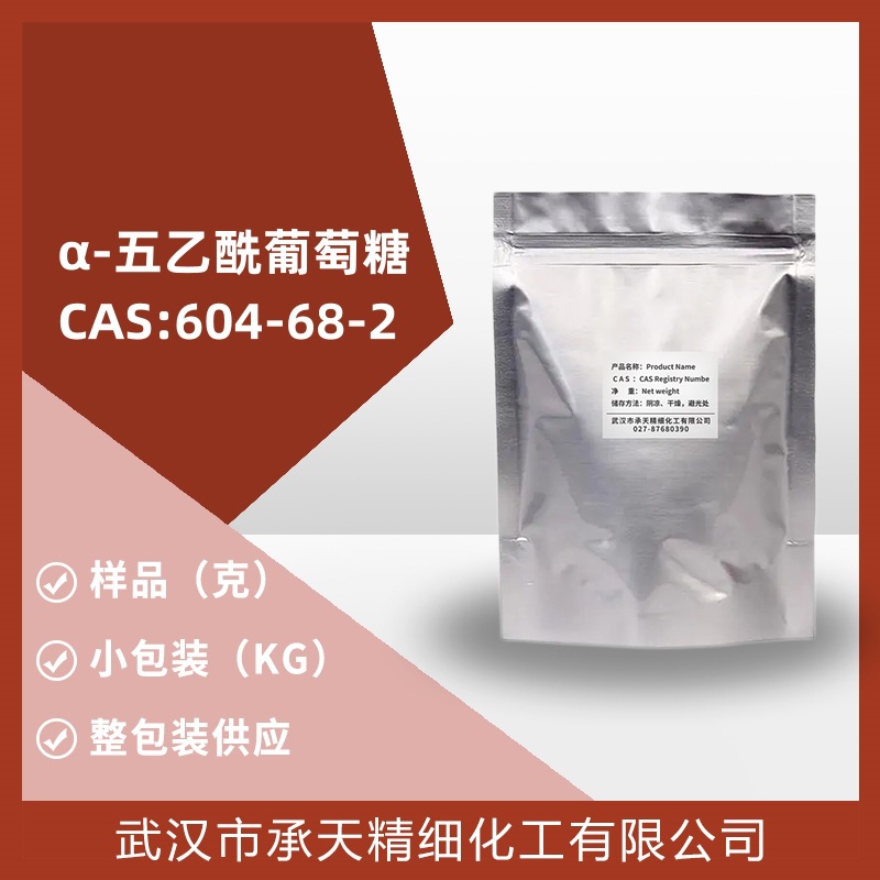 α-五乙酰葡萄糖  604-68-2 样品可分装 量大价更优 直供 现货