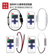 现货批发迷你RF11键单色控制器LED灯带无线射频单色调光遥控器