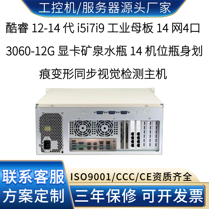 14-port GPU-enabled industrial control computer for multi-position synchronous image quality inspection of bottled water production lines